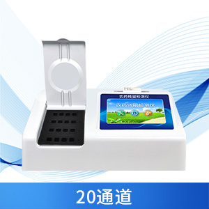 農(nóng)殘檢測(cè)儀器